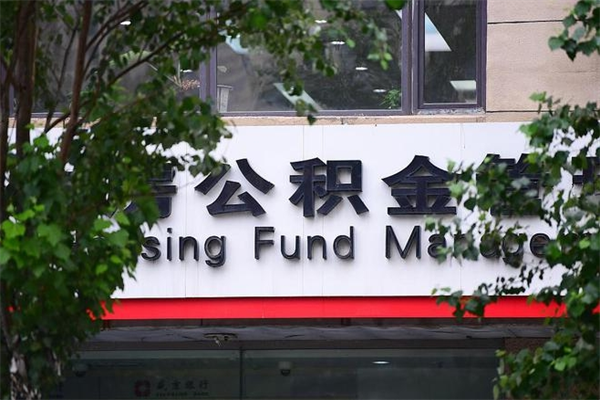 公积金账户合并_克孜勒苏公积金代办在职离职封存服务